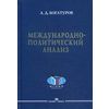 Международно-политический анализ. Учебное пособие