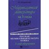 Музыкальная литература за 3 года. Русская музыкальная культура XX века. 3 год обучения. Общеразвивающая общеобразовательная программа