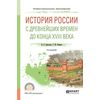 История России с древнейших времен до конца XVIII. Учебное пособие для СПО