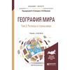 География мира в 3-х томах. Том 3. Регионы и страны мира. Учебник и практикум для бакалавриата и магистратуры