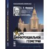 Курс дифференциальной геометрии