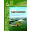 Гидроэкология. Часть 2. Природоохранные сооружения речной гидротехники