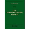 Курс комбинаторного анализа