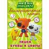 Ми-ми-мишки. Каллиграфическая пропись. Пишем буквы и цифры