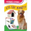 Кто где живет? Первые слова
