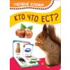 Кто что ест? Первые слова