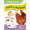 Мамы и малыши. Домашние животные. Первые слова