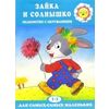 Для самых-самых маленьких. Зайка и солнышко. Развитие речи и эмоций (для детей 1-3 лет)