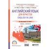 Английский язык для юристов. English in law. Учебник и практикум для СПО