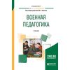 Военная педагогика. Учебник для вузов