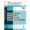 Прикладные проблемы управления макросистемами. Том 59