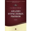Анализ отраслевых рынков. Учебник