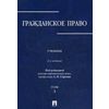 Гражданское право. Учебник. В 3-х томах. Том 3