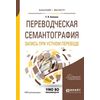 Переводческая семантография. Запись при устном переводе. Учебное пособие для академического бакалавриата