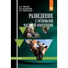 Разведение с основами частной зоотехнии. Учебник