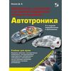 Автотроника. Электрическое, электронное и автотронное оборудование легковых автомобилей