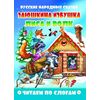 Заюшкина избушка. Лиса и волк