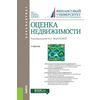Оценка недвижимости. Учебник