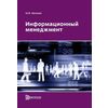 Информационный менеджмент
