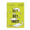 Блокнот. Кот Саймона. Кот без забот