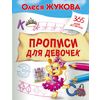 Прописи для девочек