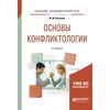 Основы конфликтологии. Учебное пособие для академического бакалавриата