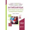 Английский язык для изучающих государственное и муниципальное управление. Учебник и практикум для академического бакалавриата