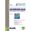 Английский для экономических направлений. Прикладная математика и информатика. Учебное пособие