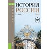 История России. Учебник