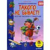 Такого не бывает! Веселые расcказы о профессиях. Книга увлекательного поиска несуразностей в профессиях. ФГОС