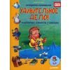 Удивительное дело! Невероятные каникулы у бабушки. Книга увлекательного поиска несуразностей на каникулах. ФГОС
