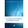 История политических и правовых учений. Учебник