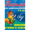Пишем буквы слитно. 3-6 лет