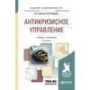 Антикризисное управление. Учебник и практикум для академического бакалавриата