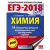 ЕГЭ-2018. Химия. 10 тренировочных вариантов экзаменационных работ для подготовки к единому государственному экзамену