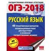 ОГЭ-2018. Русский язык. 40 тренировочных экзаменационных вариантов для подготовки к ОГЭ