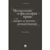 Методология и философия права: от Декарта до русских неокантианцев. Монография