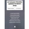 Актуальные проблемы административного права. Учебное пособие