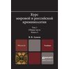 Курс мировой и российской криминологии в 2-х томах. Том 1. Общая часть в 3-х книгах. Книга 3. Учебник для магистратуры