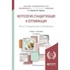 Метрология, стандартизация и сертификация в 2-х частях. Часть 2. Стандартизация и сертификация. Учебник и практикум для академического бакалавриата