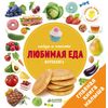 Найди и покажи. Фотокнига. Любимая еда