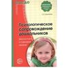 Психологическое сопровождение дошкольников. Диагностика и сценарии занятий. ФГОС ДО