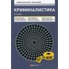 Криминалистика. Учебное пособие