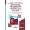Государственное и муниципальное управление в 2-х частях. Часть 1. Государственное управление. Учебник и практикум для академического бакалавриата