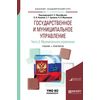 Государственное и муниципальное управление в 2-х частях. Часть 2. Муниципальное управление. Учебник и практикум для академического бакалавриата