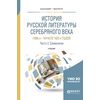 История русской литературы серебряного века (1890-е – начало 1920-х годов) в 3-х частях. Часть 2. Символизм. Учебник для бакалавриата и магистратуры