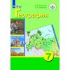 География. 7 класс. Учебник. ФГОС ОВЗ