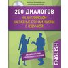 200 диалогов на английском на разные случаи жизни с озвучкой (+ CD-ROM)