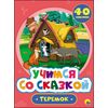 Учимся со сказкой. Теремок