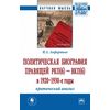 Политическая биография правящей РКП(б) – ВКП(б) в 1920 – 1930-е годы: критический анализ. Монография